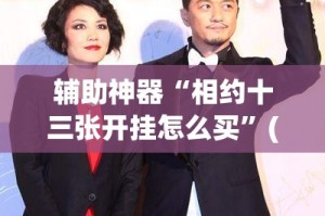 辅助神器“相约十三张开挂怎么买”(作弊)辅助透视教程