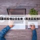 西青区最新疫情公示名单（西青区疫情风险等级）
