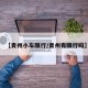 【青州小车限行/青州有限行吗】