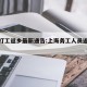 上海打工返乡最新通告:上海务工人员返乡规定