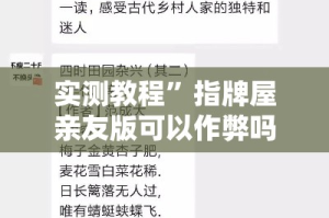 实测教程”指牌屋亲友版可以作弊吗”详细分享装挂步骤