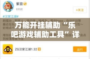 万能开挂辅助“乐吧游戏辅助工具”详细分享装挂步骤