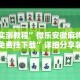 实测教程”微乐安徽麻将免费挂下载”详细分享装挂步骤