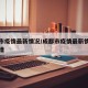 成都市疫情最新情况/成都市疫情最新情况今日新增