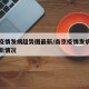南京疫情发病趋势图最新/南京疫情发病趋势图最新情况