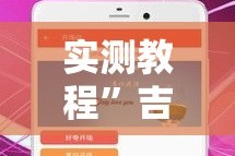 实测教程”吉利比鸡作弊软件”详细分享装挂步骤