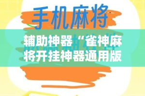 辅助神器“雀神麻将开挂神器通用版”其实确实有挂