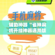 辅助神器“雀神麻将开挂神器通用版”其实确实有挂
