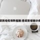 娄底新增疫情数据图:娄底新增确诊病例