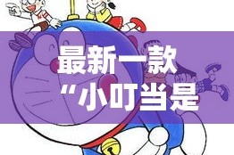 最新一款“小叮当是怎么开挂的”详细分享装挂步骤