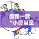 最新一款“小叮当是怎么开挂的”详细分享装挂步骤