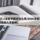 【5.1法定节假日放几天/2026法定节假日放几天假啊】