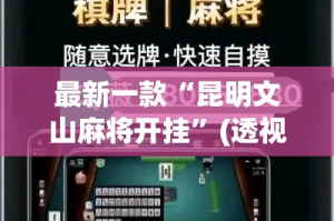 最新一款“昆明文山麻将开挂”(透视挂)详细使用教程
