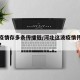 河北疫情存多条传播链/河北这波疫情传播多久了?