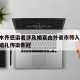 乌鲁木齐感染者涉及婚宴由外省市传入/乌鲁木齐婚礼传染新冠