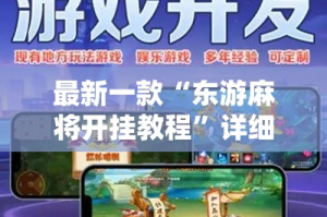 最新一款“东游麻将开挂教程”详细分享装挂步骤