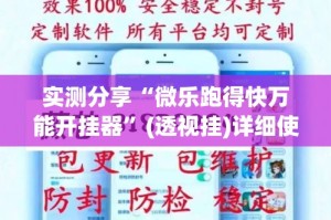 实测分享“微乐跑得快万能开挂器”(透视挂)详细使用教程