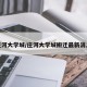 庄河大学城/庄河大学城搬迁最新消息