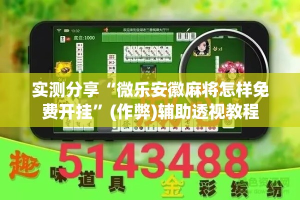 实测分享“微乐安徽麻将怎样免费开挂”(作弊)辅助透视教程