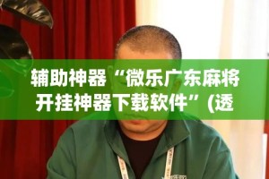 辅助神器“微乐广东麻将开挂神器下载软件”(透视挂)详细使用教程