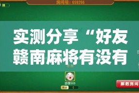 实测分享“好友赣南麻将有没有挂”详细分享装挂步骤