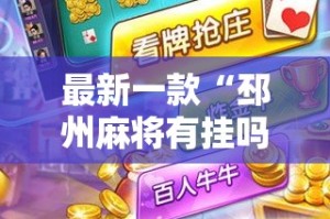最新一款“邳州麻将有挂吗”详细分享装挂步骤
