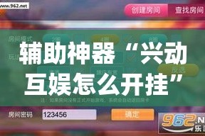 辅助神器“兴动互娱怎么开挂”(作弊)辅助透视教程