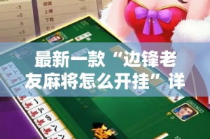 最新一款“边锋老友麻将怎么开挂”详细分享装挂步骤