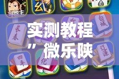 实测教程”微乐陕西麻将怎么提高胜率”其实确实有挂
