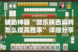 辅助神器“微乐陕西麻将怎么提高胜率”详细分享装挂步骤