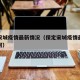 保定宋城疫情最新情况（保定宋城疫情最新情况如何）