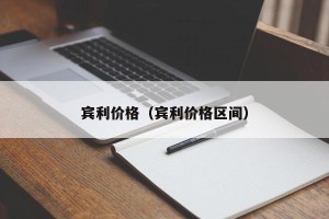 宾利价格（宾利价格区间）
