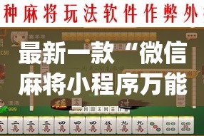 最新一款“微信麻将小程序万能开挂器”(透视挂)详细使用教程