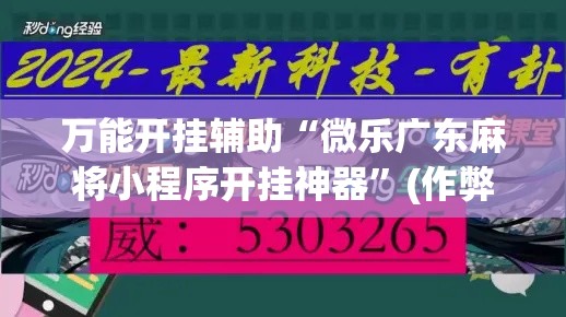 万能开挂辅助“微乐广东麻将小程序开挂神器”(作弊)辅助透视教程