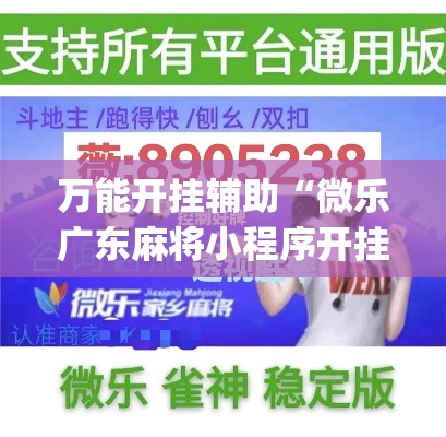 最新一款“大师棋牌到底有什么挂”(作弊)辅助透视教程