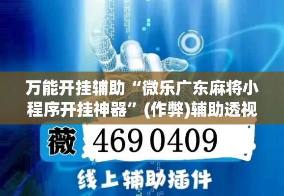 万能开挂辅助“微乐广东麻将小程序开挂神器”(作弊)辅助透视教程