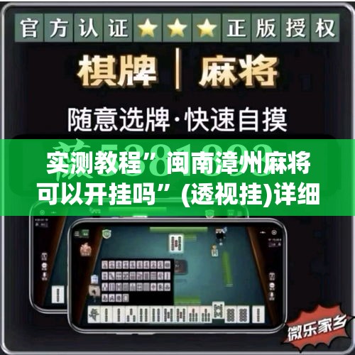 实测教程”闽南漳州麻将可以开挂吗”(透视挂)详细使用教程