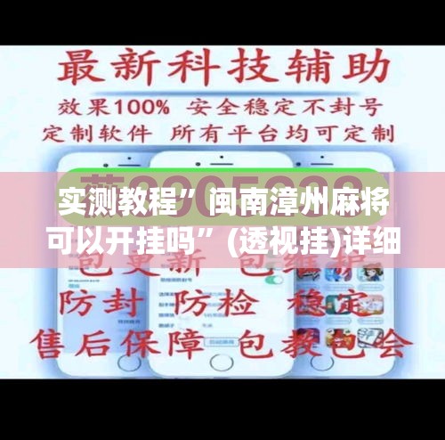 实测教程”闽南漳州麻将可以开挂吗”(透视挂)详细使用教程