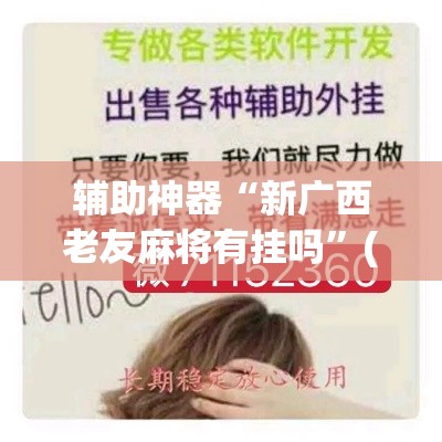 辅助神器“新广西老友麻将有挂吗”(作弊)辅助透视教程