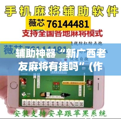 辅助神器“新广西老友麻将有挂吗”(作弊)辅助透视教程