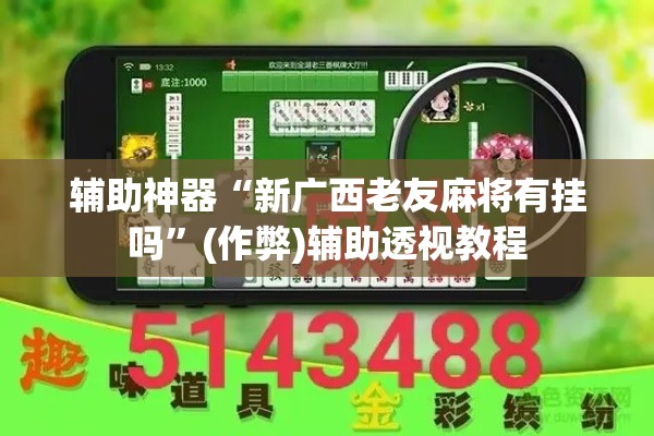 辅助神器“新广西老友麻将有挂吗	”(作弊)辅助透视教程
