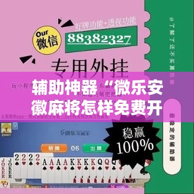 辅助神器“微乐安徽麻将怎样免费开挂”其实确实有挂