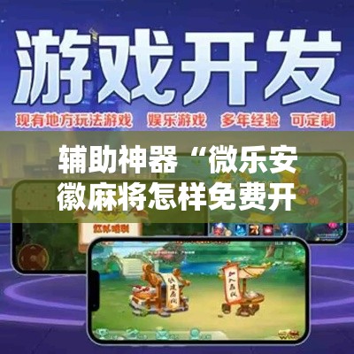 辅助神器“微乐安徽麻将怎样免费开挂”其实确实有挂