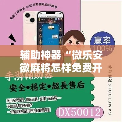 辅助神器“微乐安徽麻将怎样免费开挂”其实确实有挂