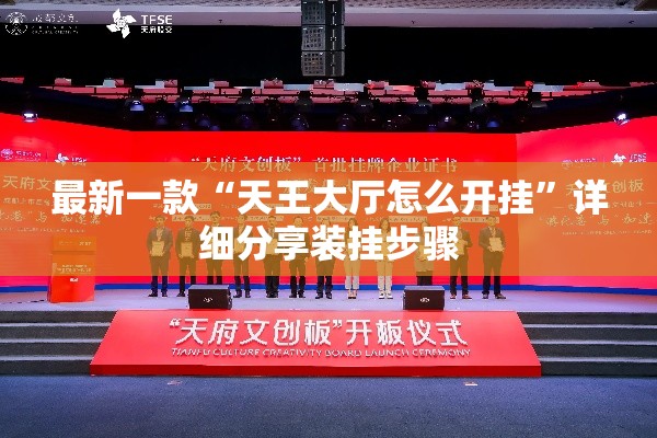 最新一款“天王大厅怎么开挂	”详细分享装挂步骤