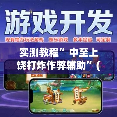 实测教程”中至上饶打炸作弊辅助	”(作弊)辅助透视教程
