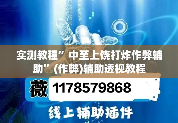 实测教程”中至上饶打炸作弊辅助”(作弊)辅助透视教程