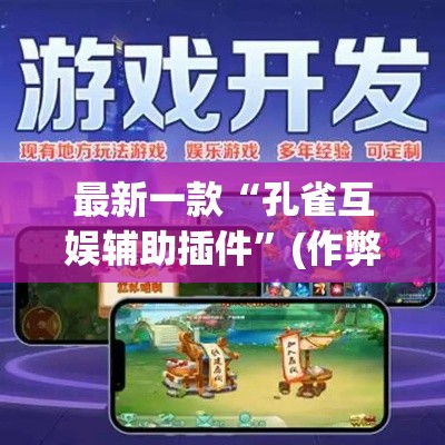 最新一款“孔雀互娱辅助插件	”(作弊)辅助透视教程