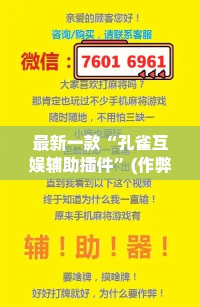 最新一款“孔雀互娱辅助插件	”(作弊)辅助透视教程