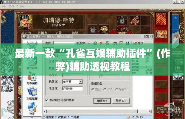 最新一款“孔雀互娱辅助插件”(作弊)辅助透视教程